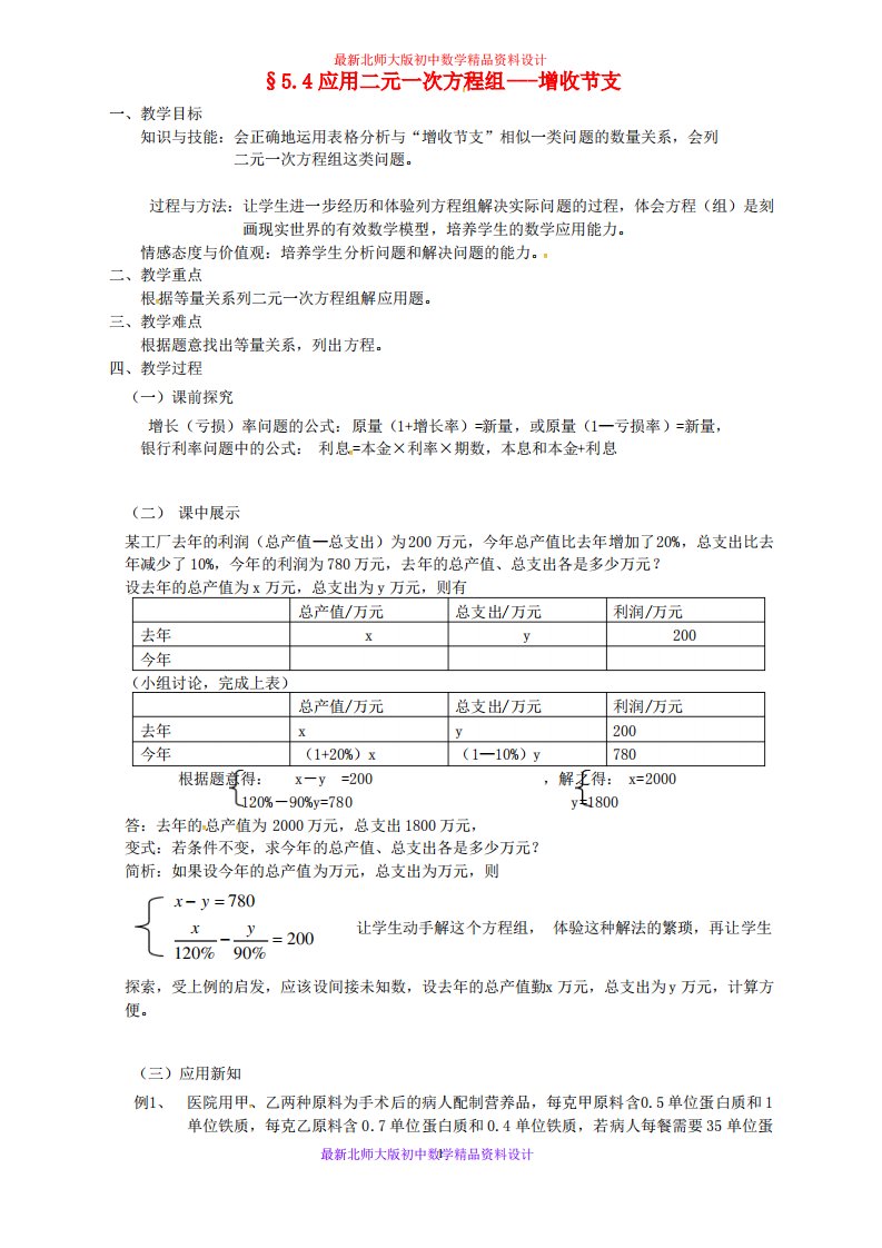 北师大版初中数学八年级上册《5.4应用二元一次方程组——增收节支》教案