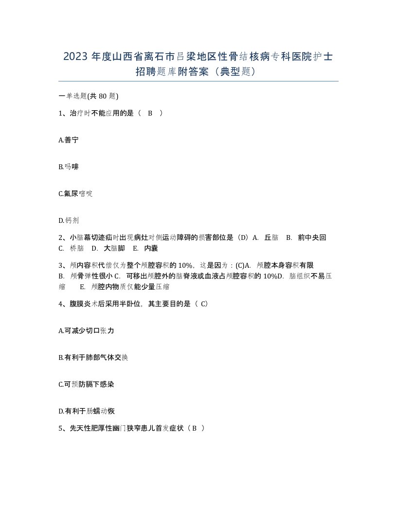 2023年度山西省离石市吕梁地区性骨结核病专科医院护士招聘题库附答案典型题