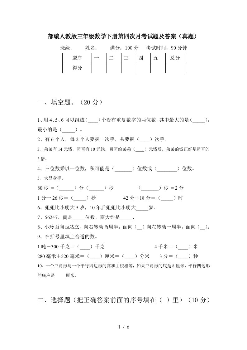 部编人教版三年级数学下册第四次月考试题及答案真题