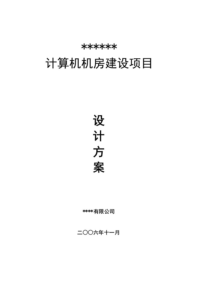 某某单位计算机机房建设方案