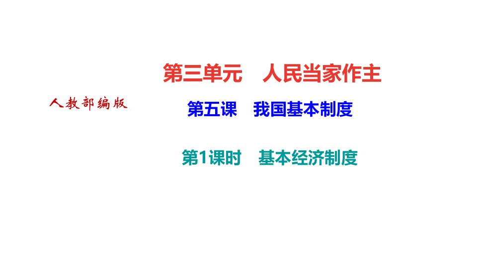 部编版八年级道德与法治下册教学ppt课件5-6课