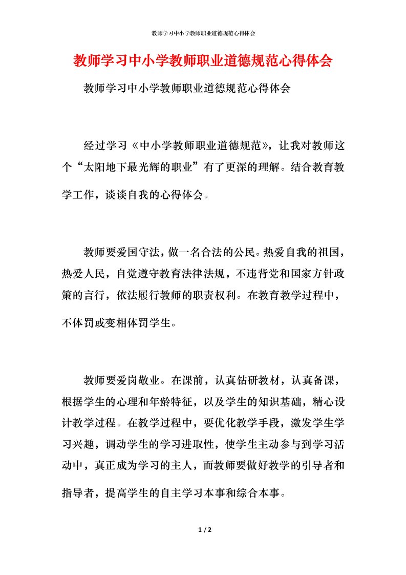 教师学习中小学教师职业道德规范心得体会