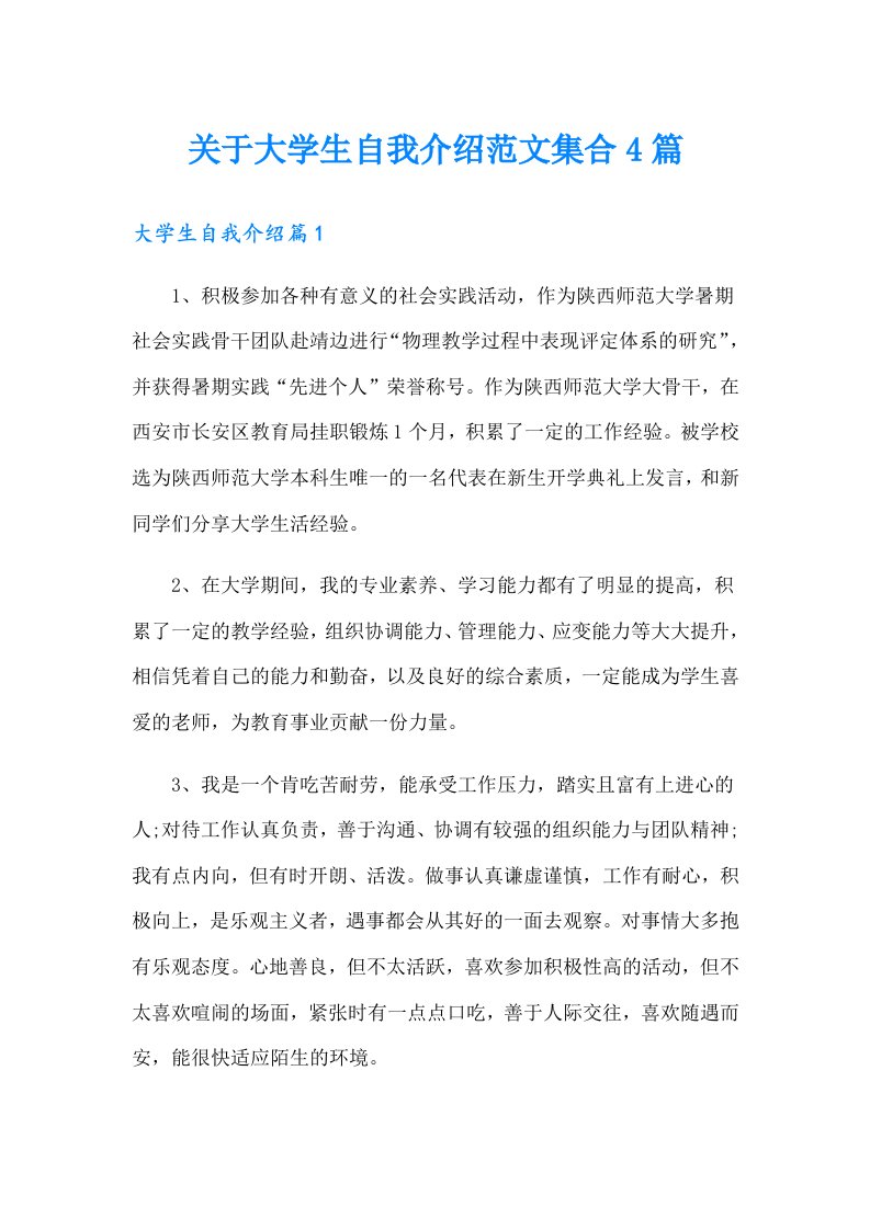 关于大学生自我介绍范文集合4篇