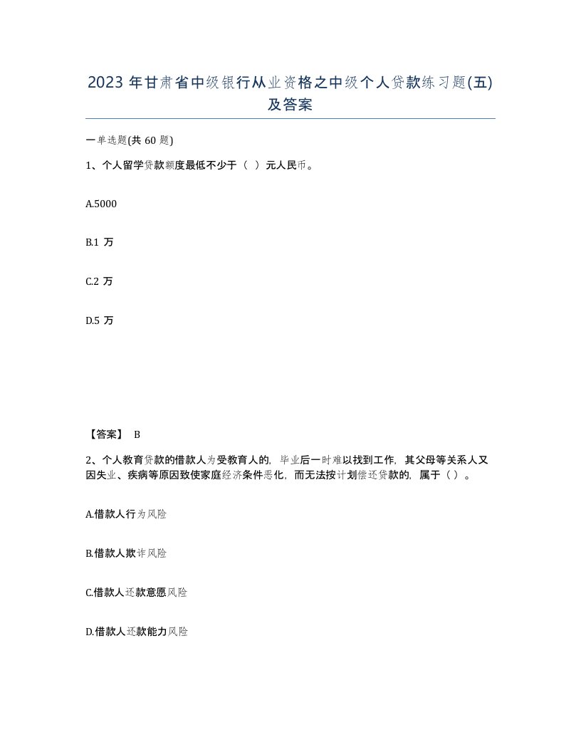 2023年甘肃省中级银行从业资格之中级个人贷款练习题五及答案