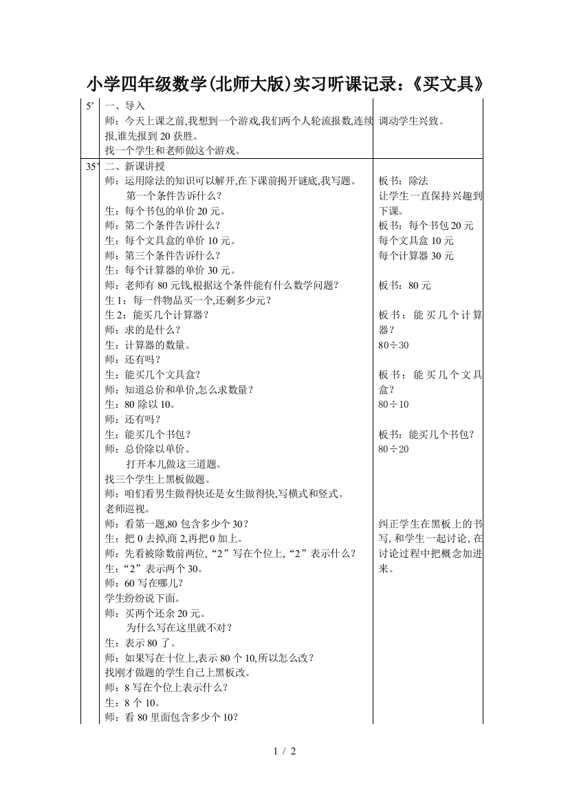 小学四年级数学(北师大版)实习听课记录：《买文具》