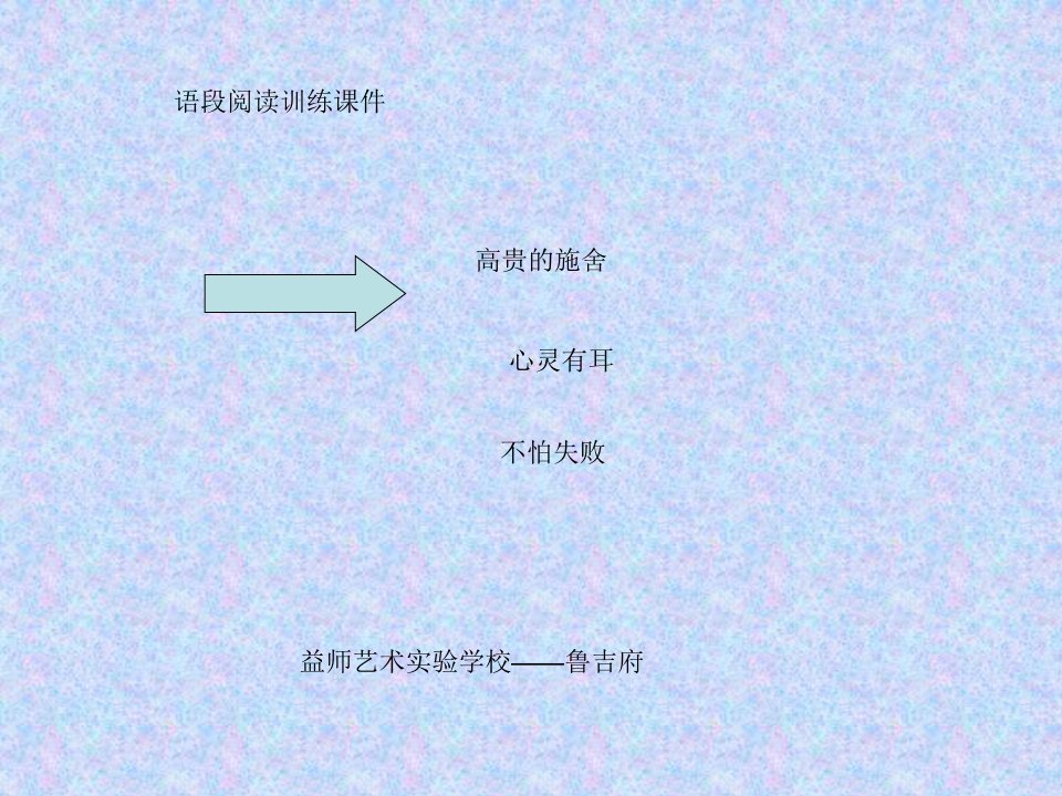 语段阅读课件——高贵的施舍等