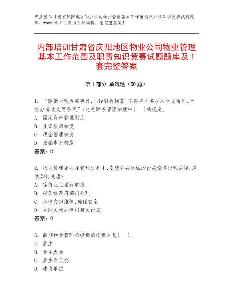 内部培训甘肃省庆阳地区物业公司物业管理基本工作范围及职责知识竞赛试题题库及1套完整答案