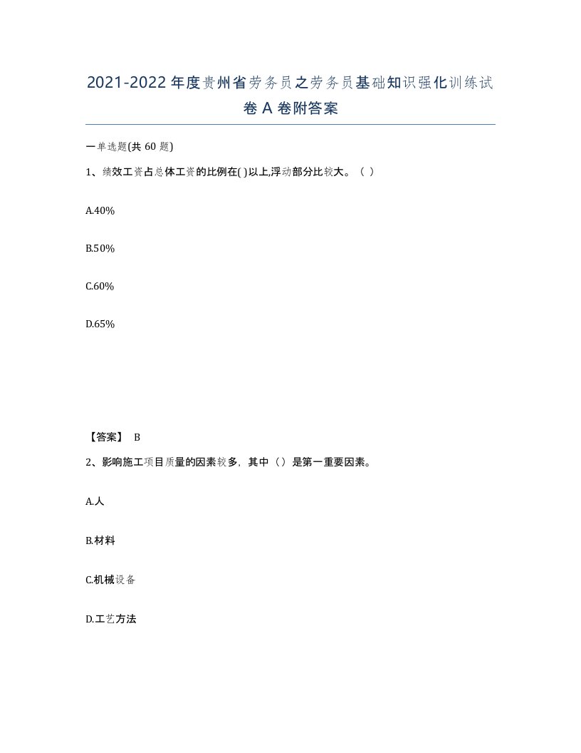 2021-2022年度贵州省劳务员之劳务员基础知识强化训练试卷A卷附答案