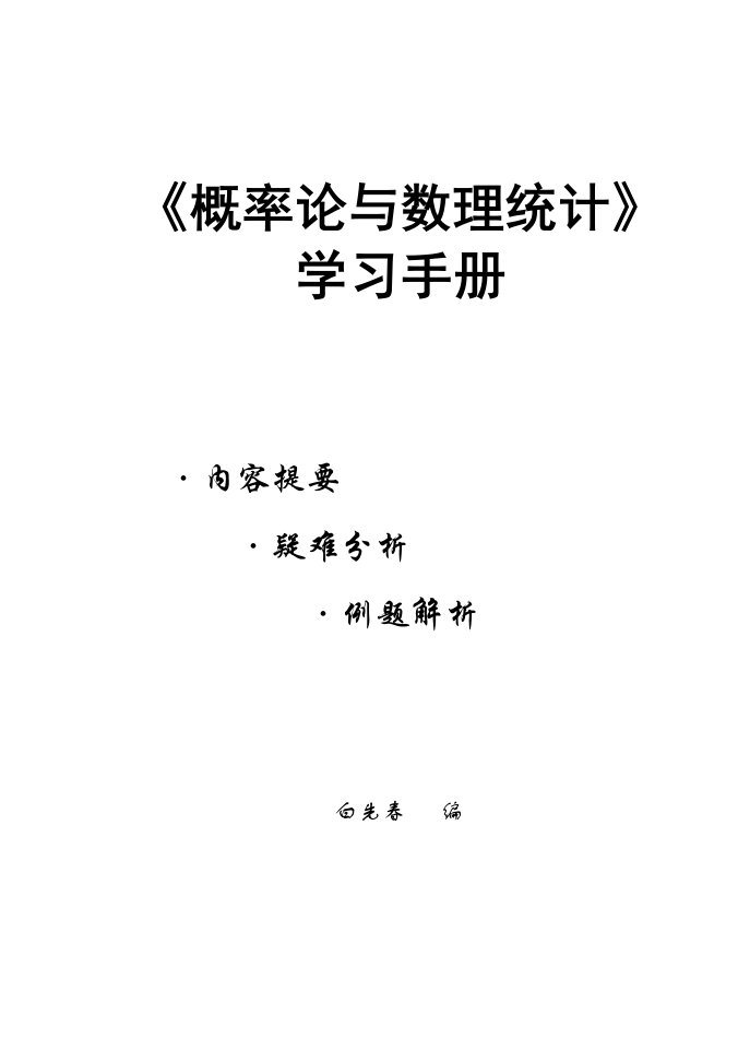 《概率论与数理统计》学习手册