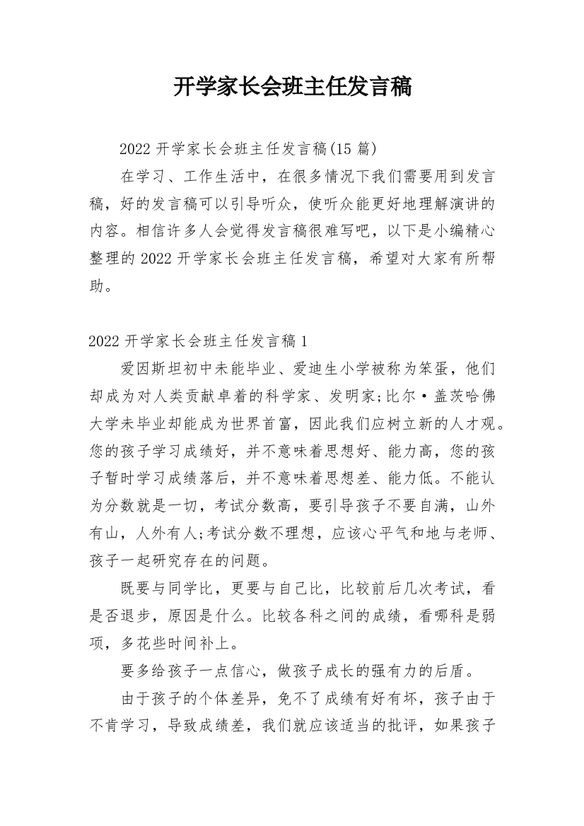 开学家长会班主任发言稿_11