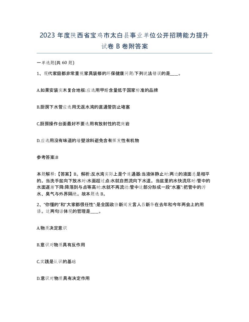 2023年度陕西省宝鸡市太白县事业单位公开招聘能力提升试卷B卷附答案