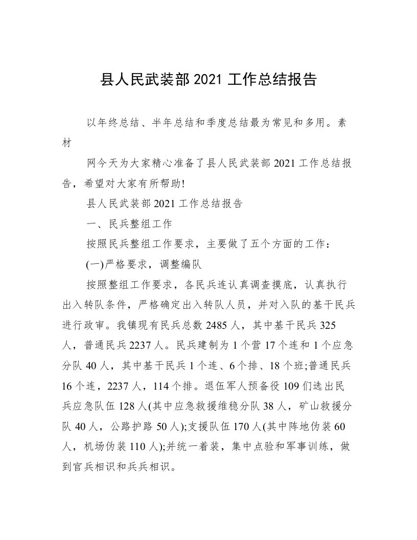 县人民武装部2021工作总结报告