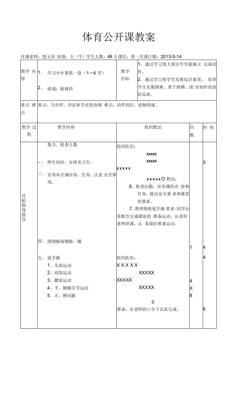 少年拳第一套教案