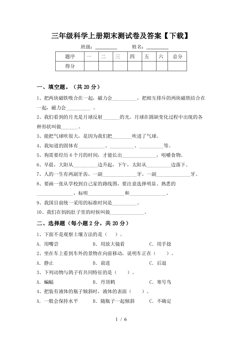 三年级科学上册期末测试卷及答案【下载】