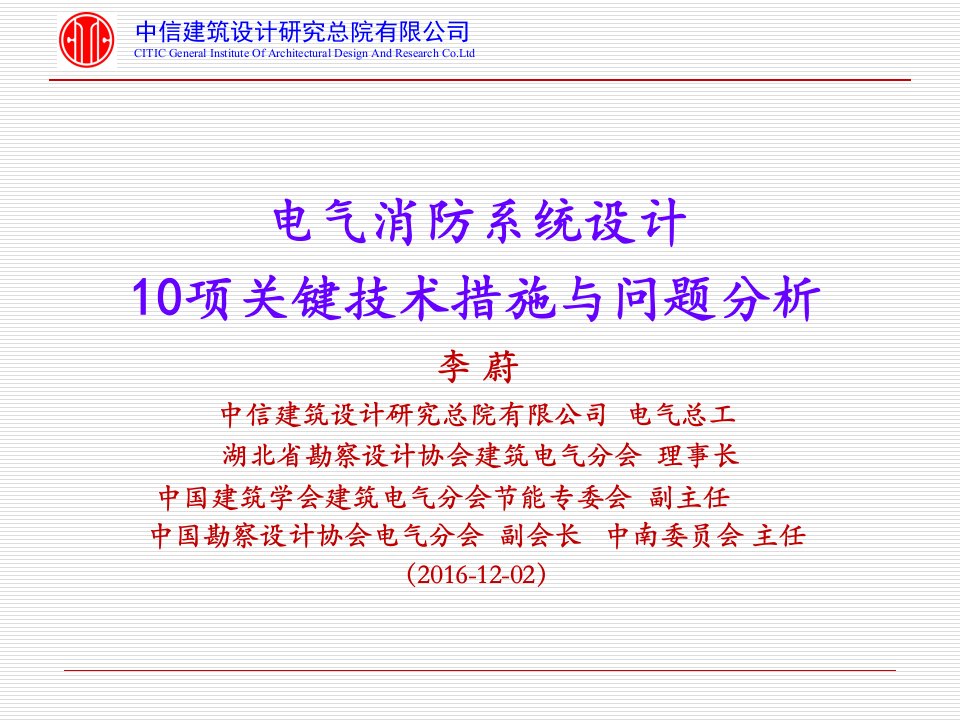 《电气消防系统设计10项关键技术措施与问题分析》课件