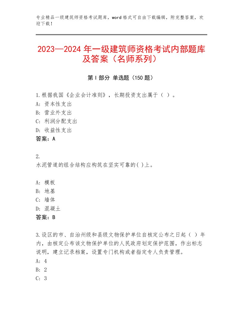 内部培训一级建筑师资格考试最新题库及答案【网校专用】