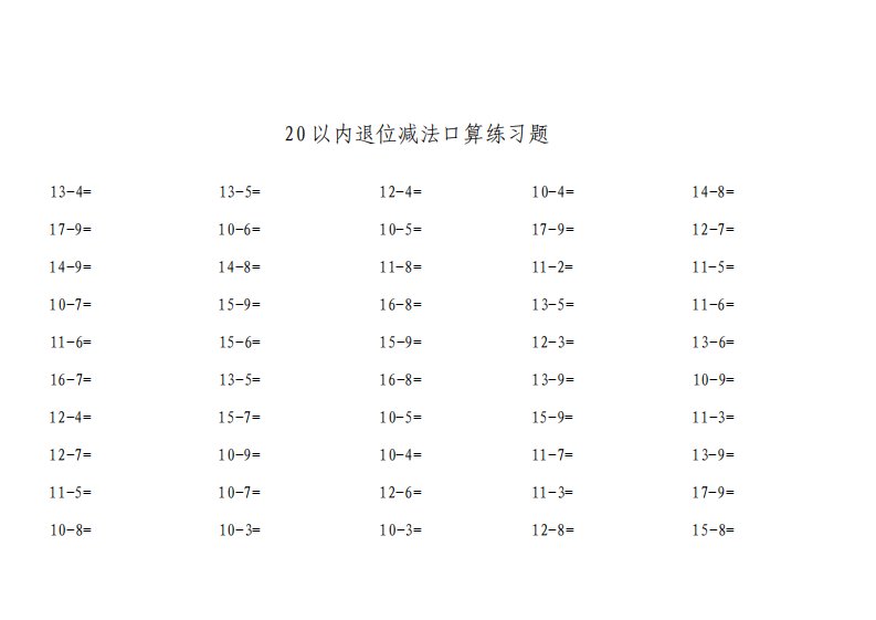 一年级数学20以内退位减法口算练习题