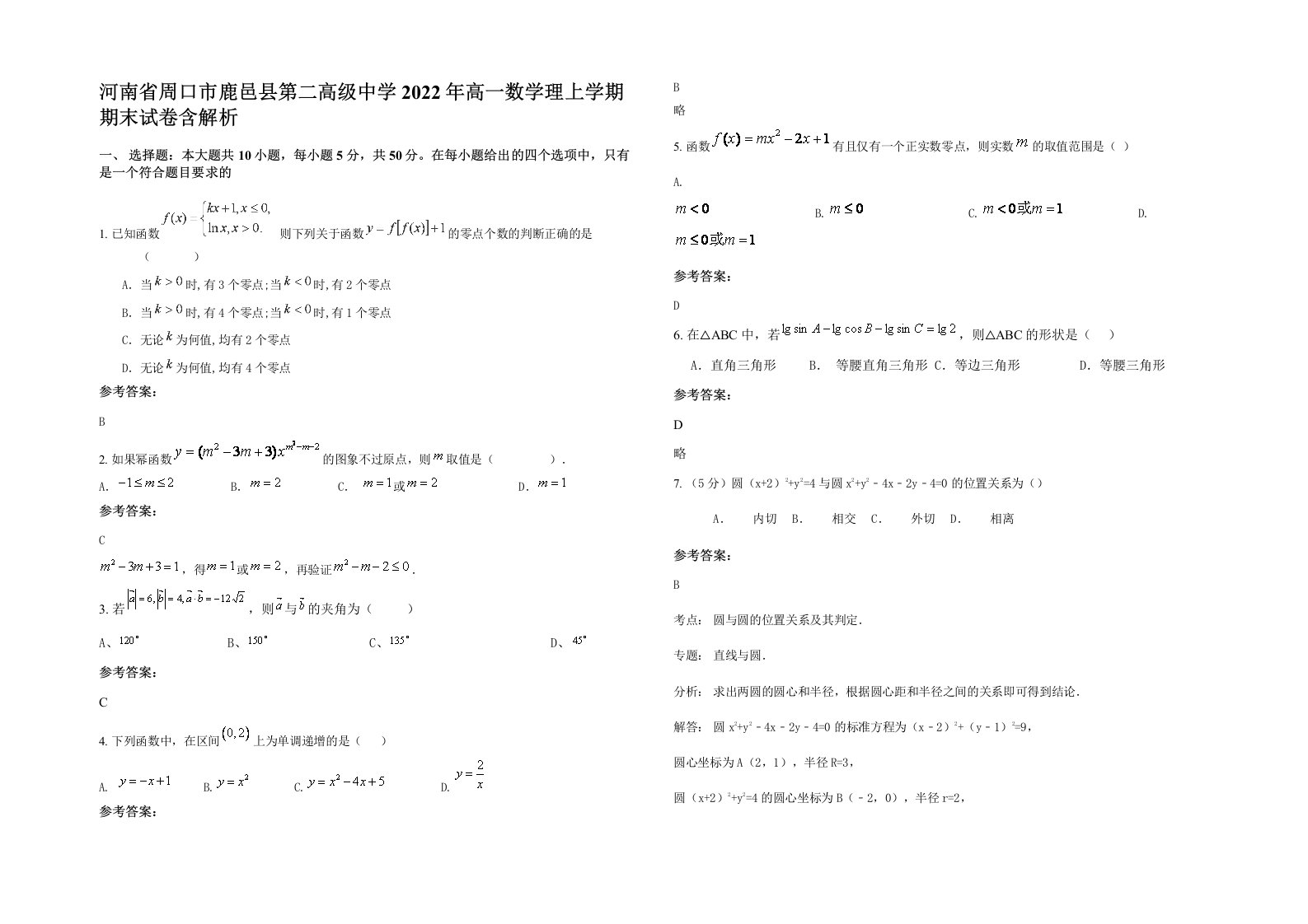 河南省周口市鹿邑县第二高级中学2022年高一数学理上学期期末试卷含解析