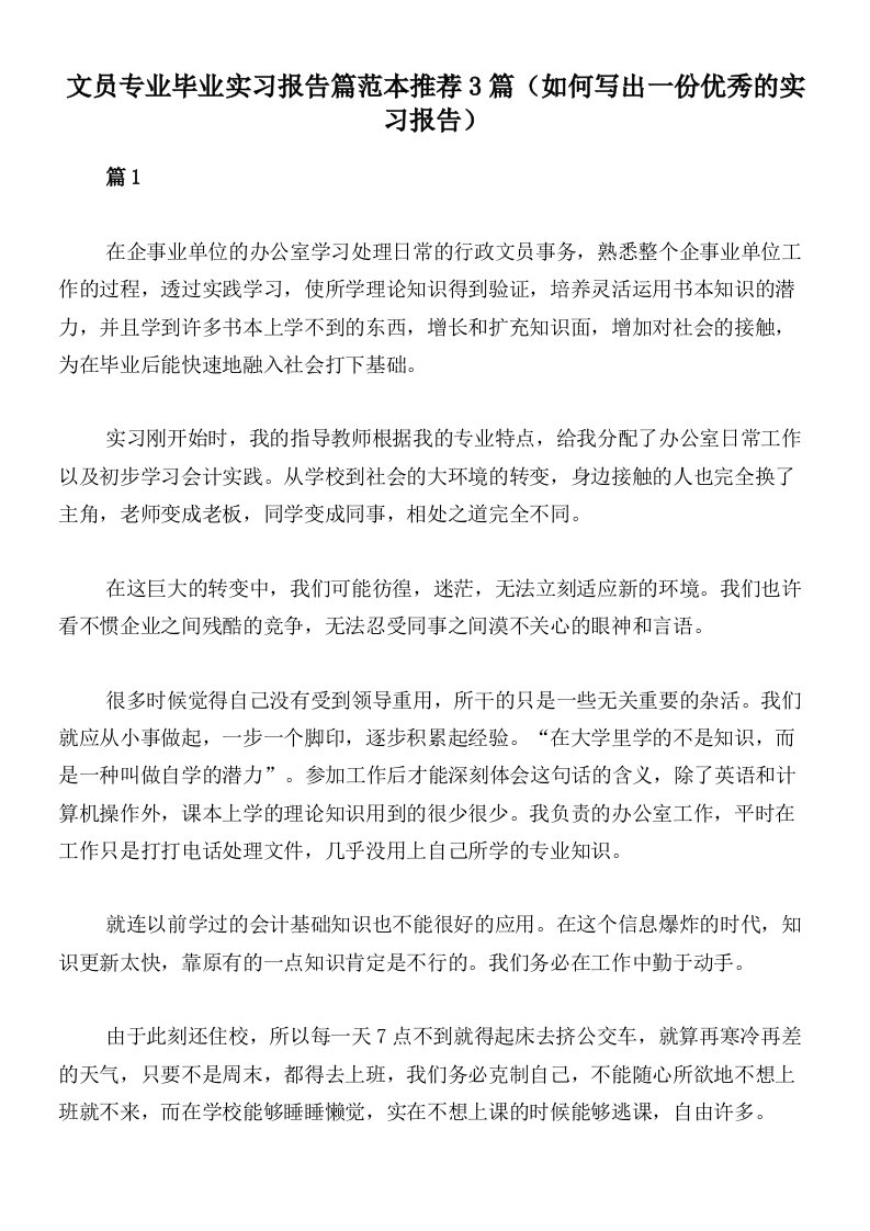 文员专业毕业实习报告篇范本推荐3篇（如何写出一份优秀的实习报告）