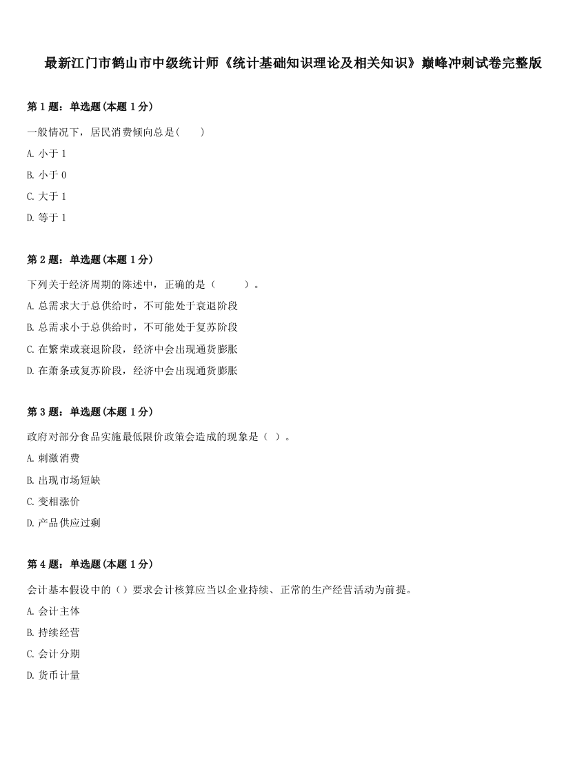 最新江门市鹤山市中级统计师《统计基础知识理论及相关知识》巅峰冲刺试卷完整版