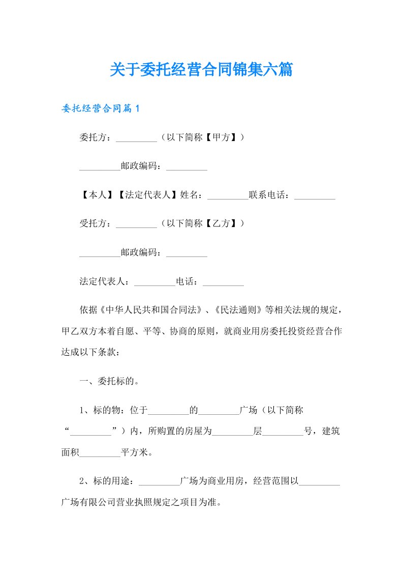 关于委托经营合同锦集六篇