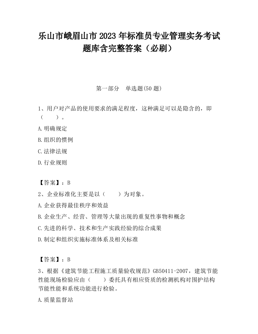 乐山市峨眉山市2023年标准员专业管理实务考试题库含完整答案（必刷）