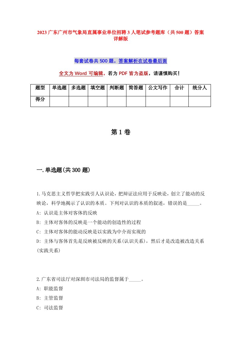 2023广东广州市气象局直属事业单位招聘3人笔试参考题库共500题答案详解版