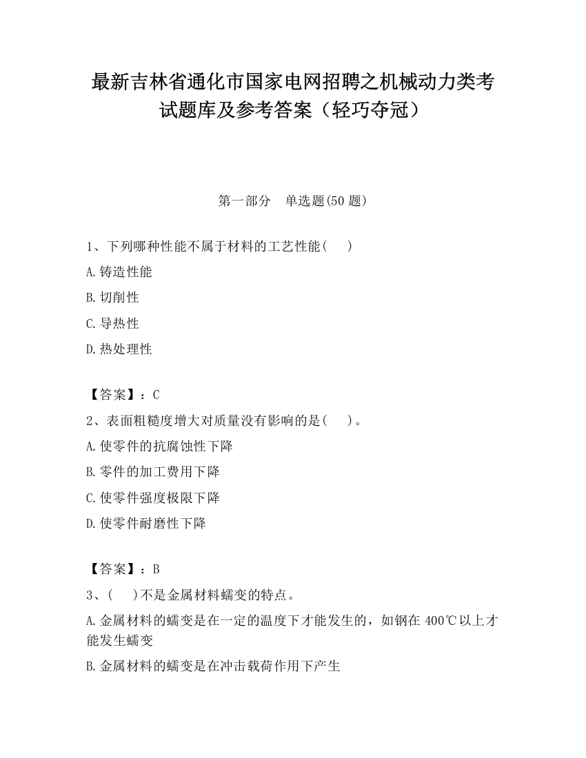 最新吉林省通化市国家电网招聘之机械动力类考试题库及参考答案（轻巧夺冠）