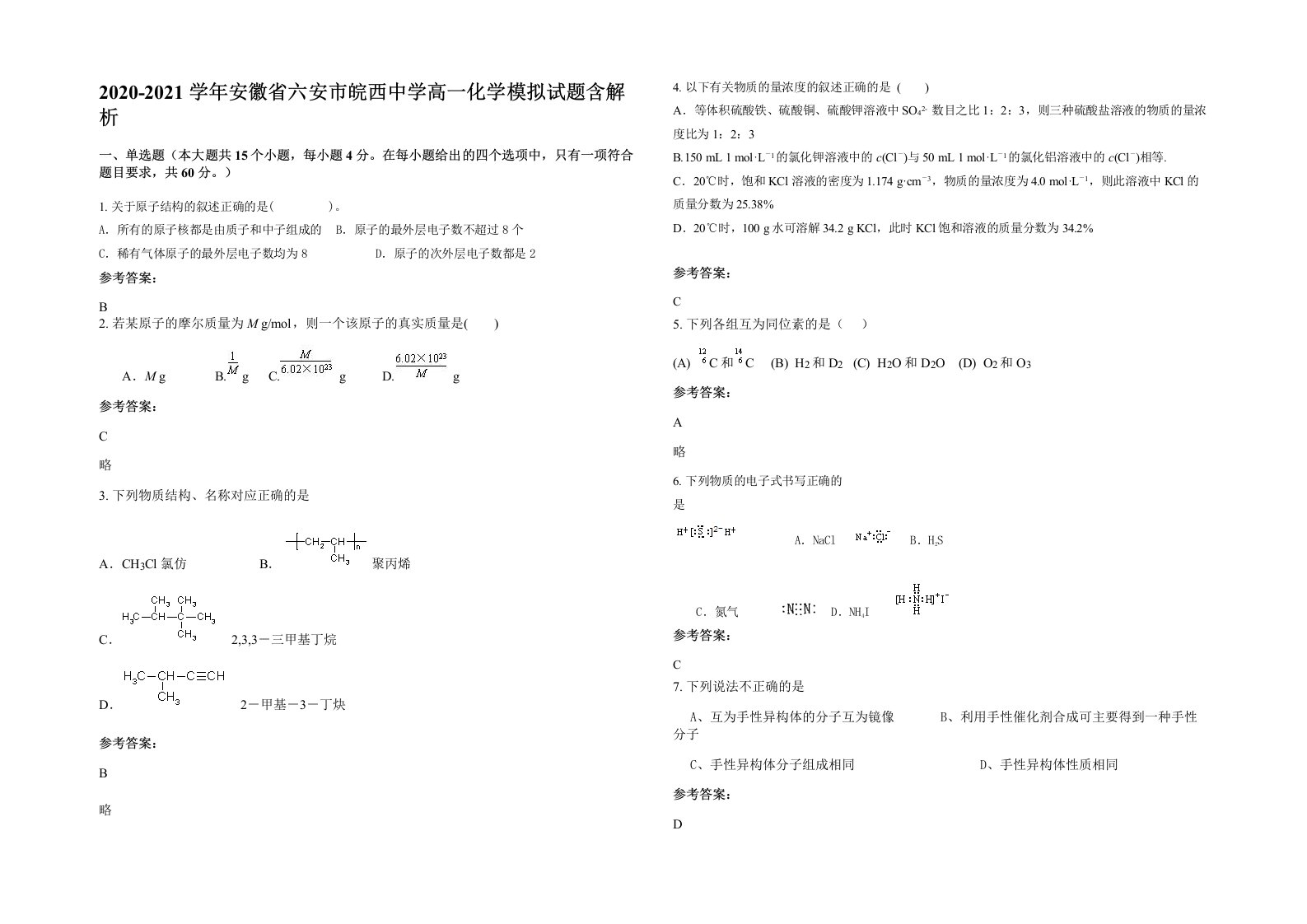 2020-2021学年安徽省六安市皖西中学高一化学模拟试题含解析