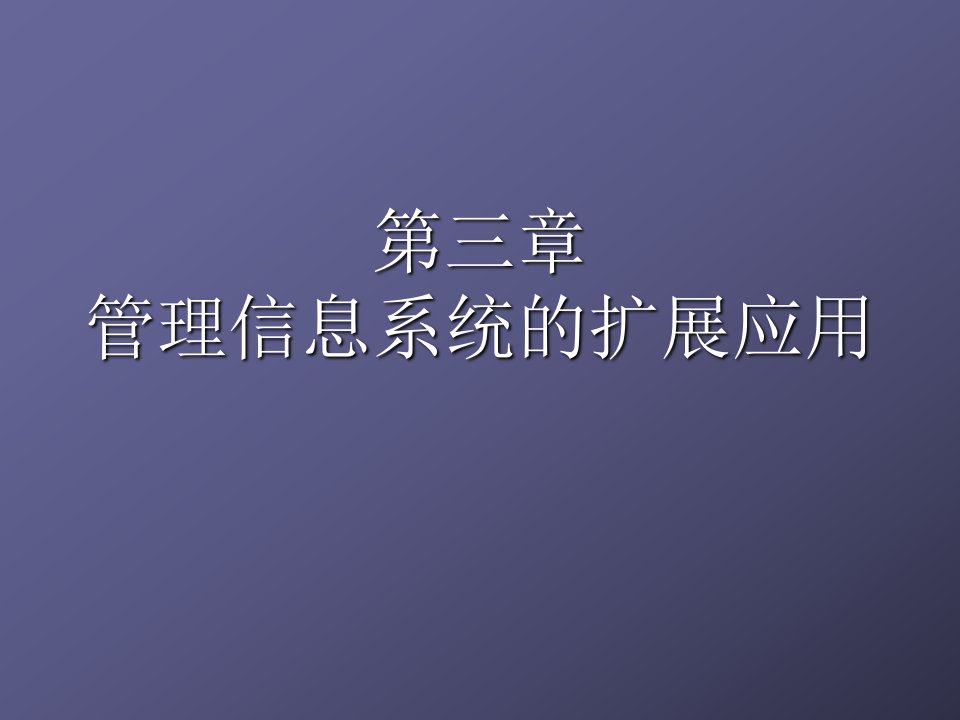 管理信息系统