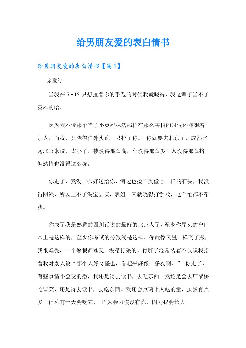 给男朋友爱的表白情书