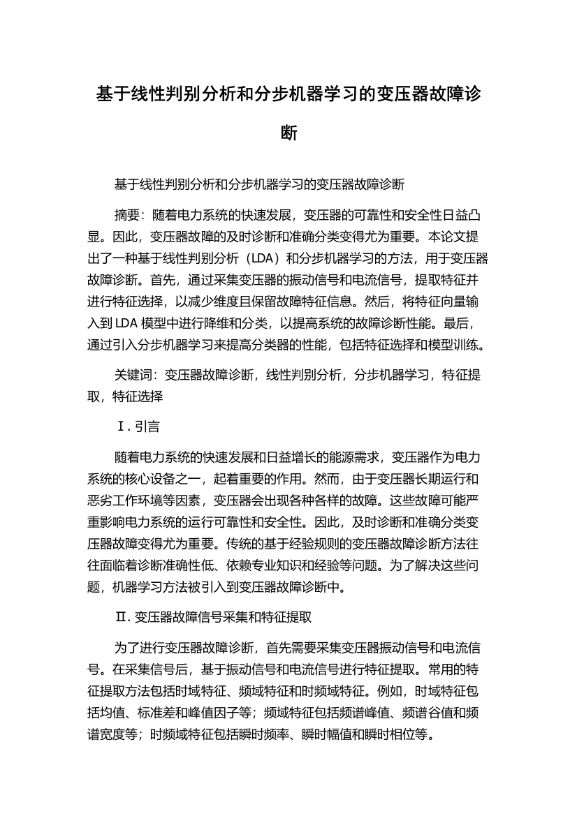 基于线性判别分析和分步机器学习的变压器故障诊断