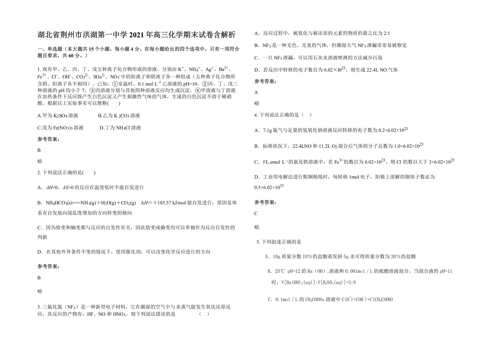 湖北省荆州市洪湖第一中学2021年高三化学期末试卷含解析