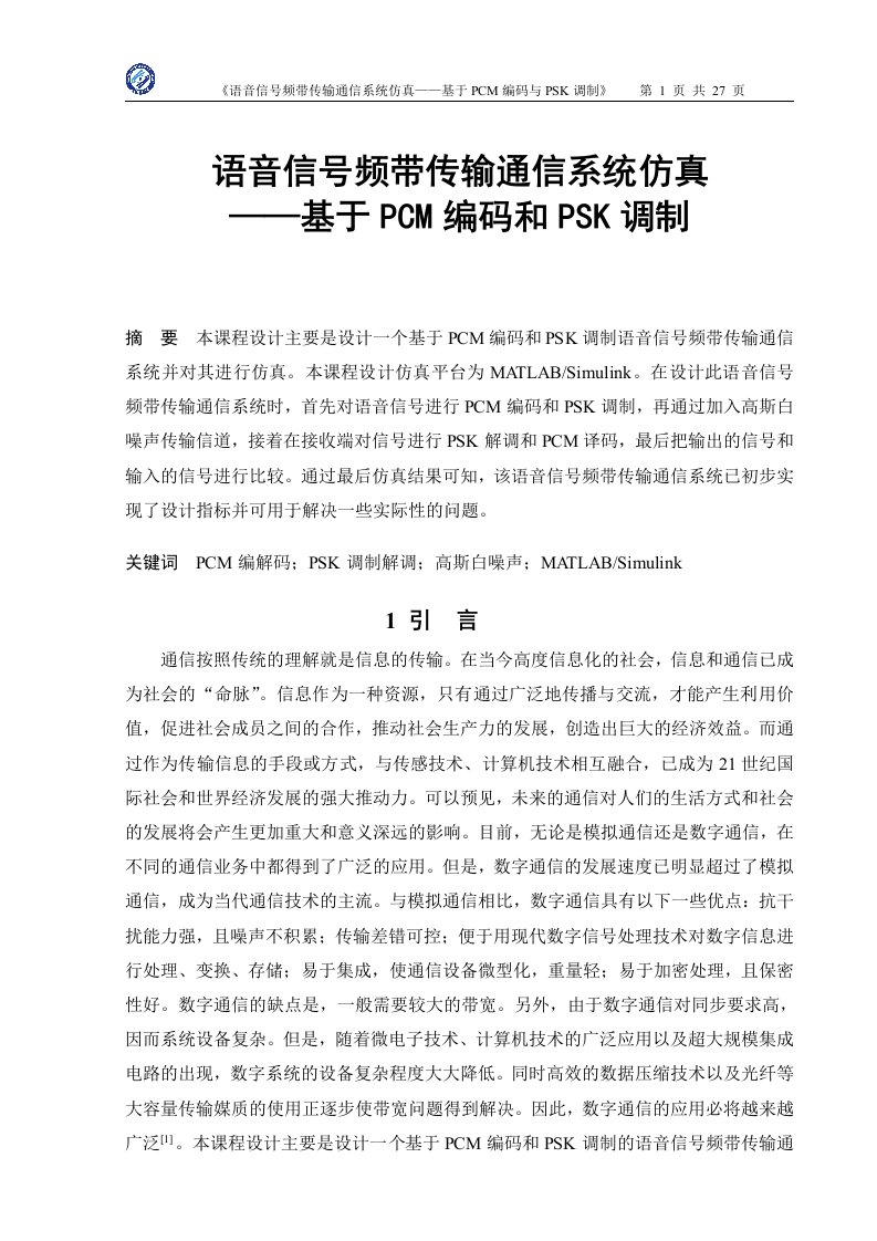 语音信号频带传输通信系统仿真课程设计-基于PCM编码和PSK调制