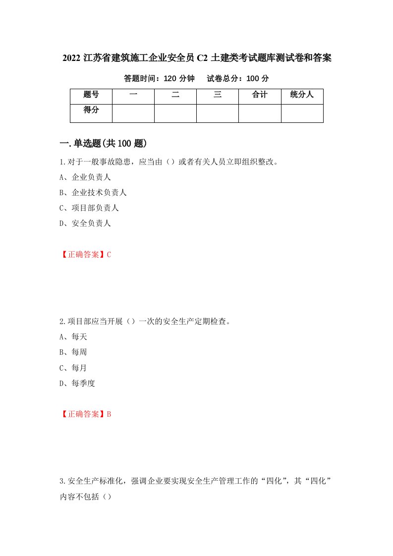 2022江苏省建筑施工企业安全员C2土建类考试题库测试卷和答案第30版