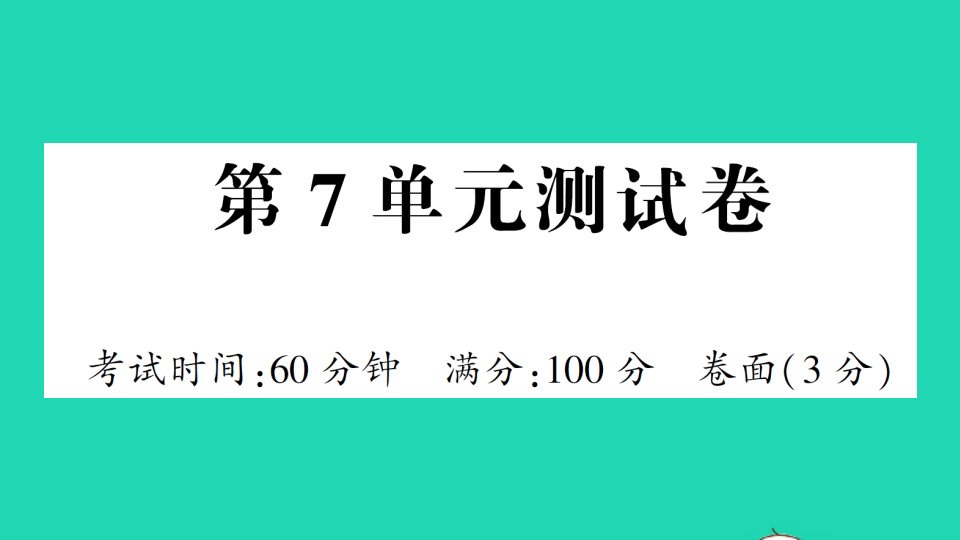 二年级数学下册第7单元测试课件新人教版