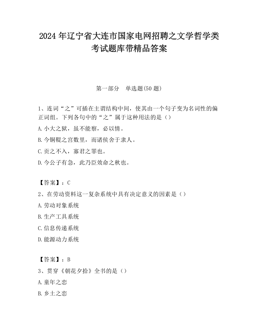 2024年辽宁省大连市国家电网招聘之文学哲学类考试题库带精品答案