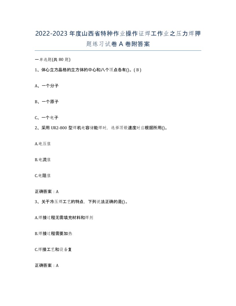 20222023年度山西省特种作业操作证焊工作业之压力焊押题练习试卷A卷附答案