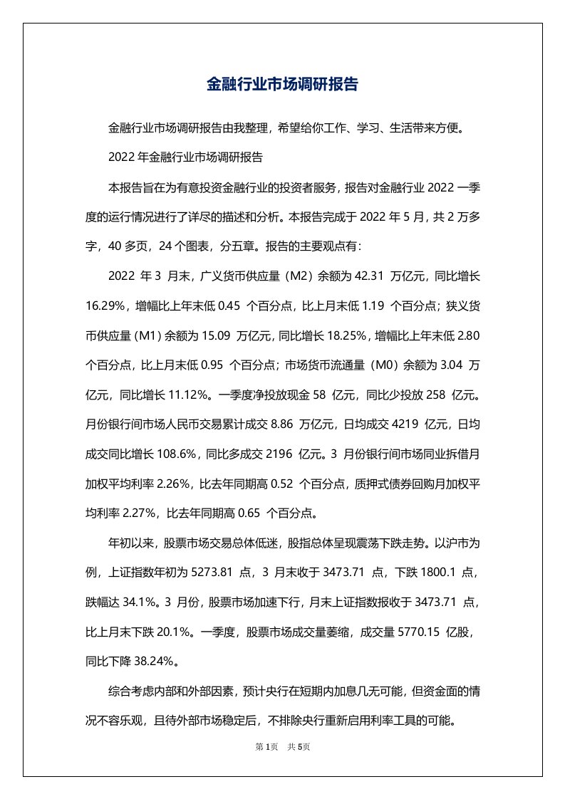 金融行业市场调研报告