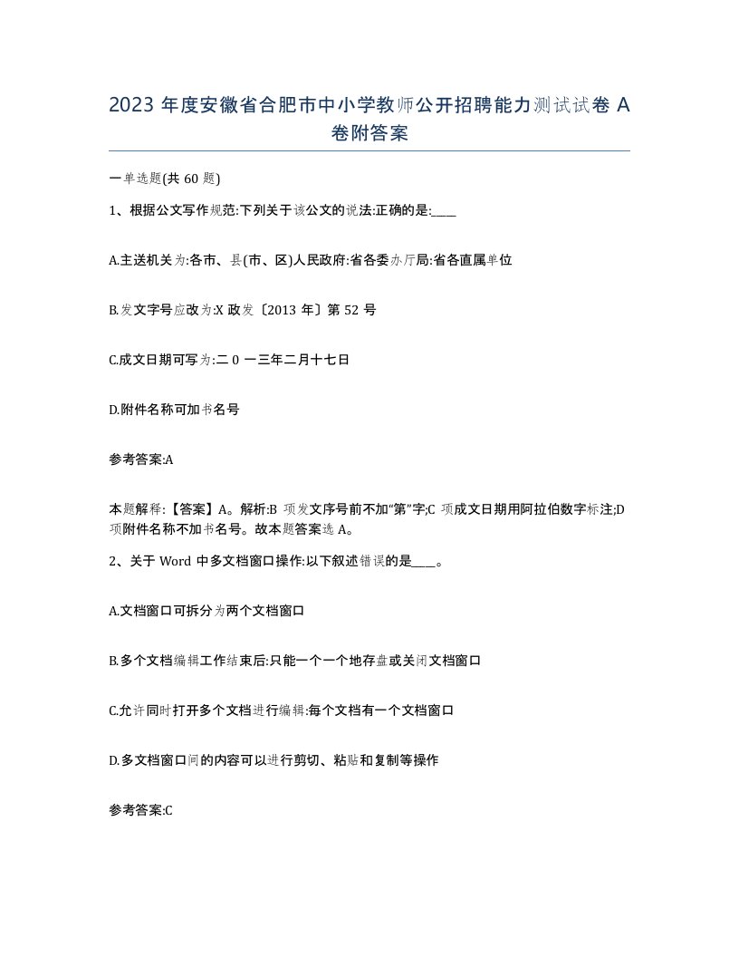 2023年度安徽省合肥市中小学教师公开招聘能力测试试卷A卷附答案