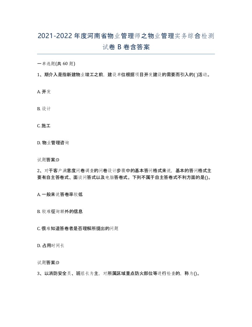 2021-2022年度河南省物业管理师之物业管理实务综合检测试卷B卷含答案