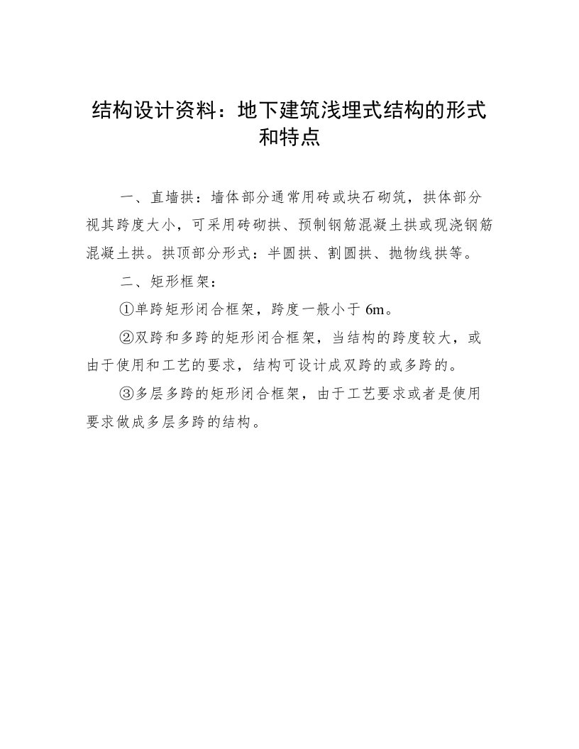 结构设计资料：地下建筑浅埋式结构的形式和特点