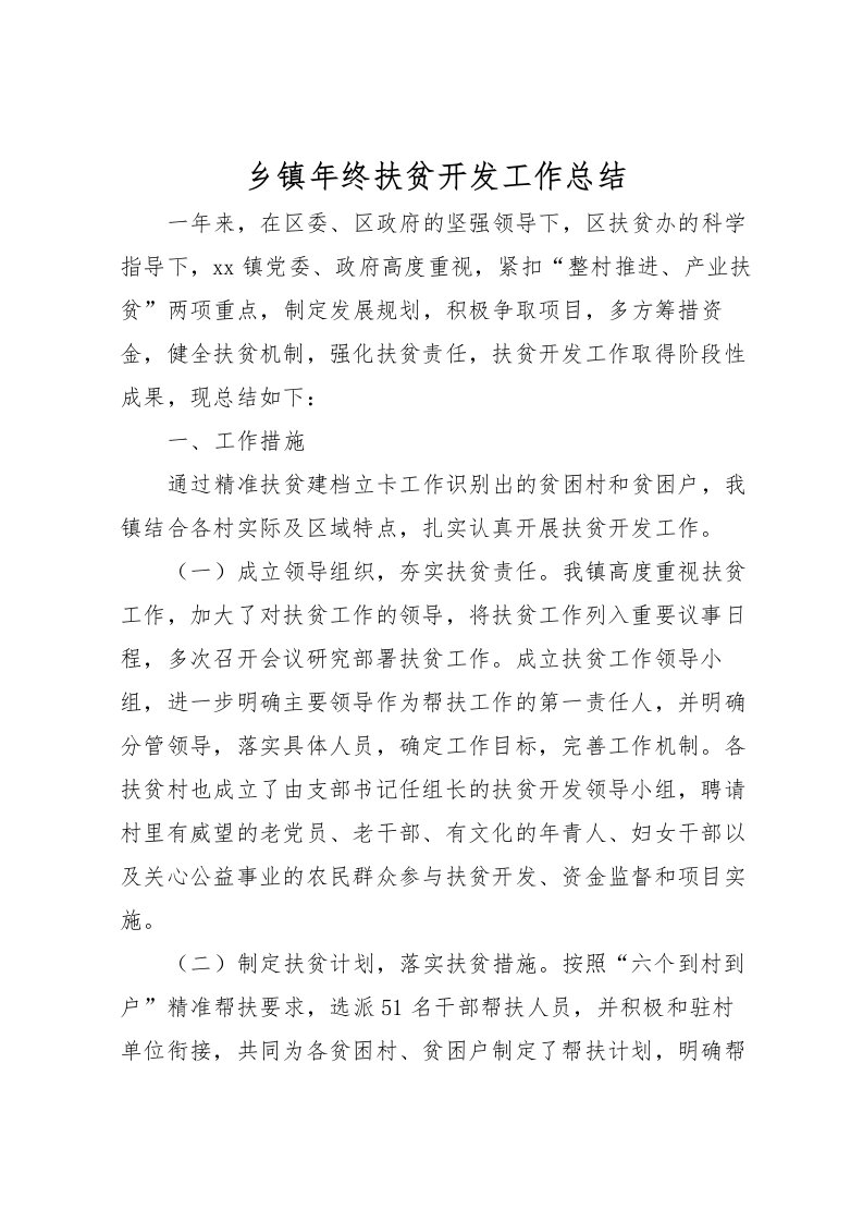 2022乡镇年终扶贫开发工作总结