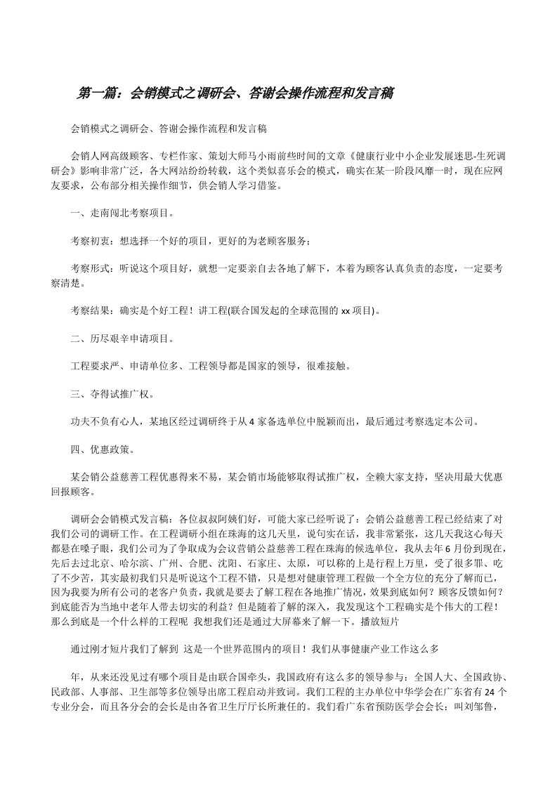 会销模式之调研会、答谢会操作流程和发言稿[修改版]