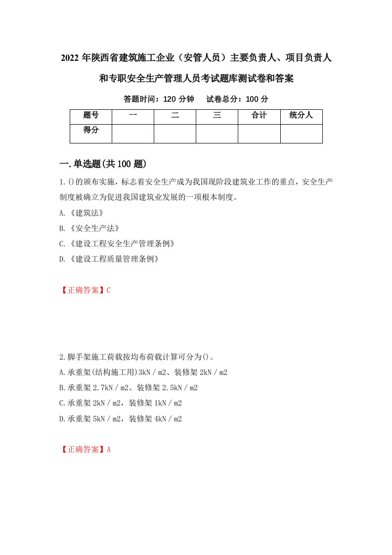 2022年陕西省建筑施工企业安管人员主要负责人项目负责人和专职安全生产管理人员考试题库测试卷和答案第83卷