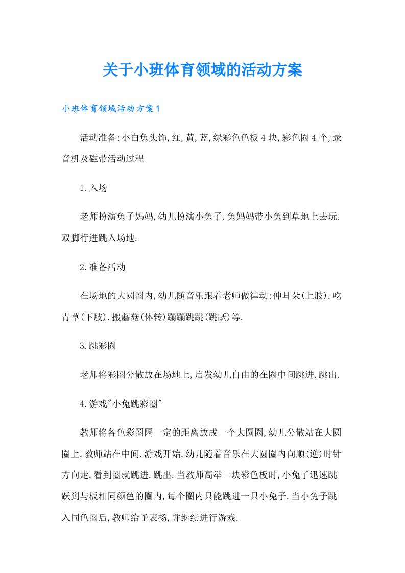 关于小班体育领域的活动方案