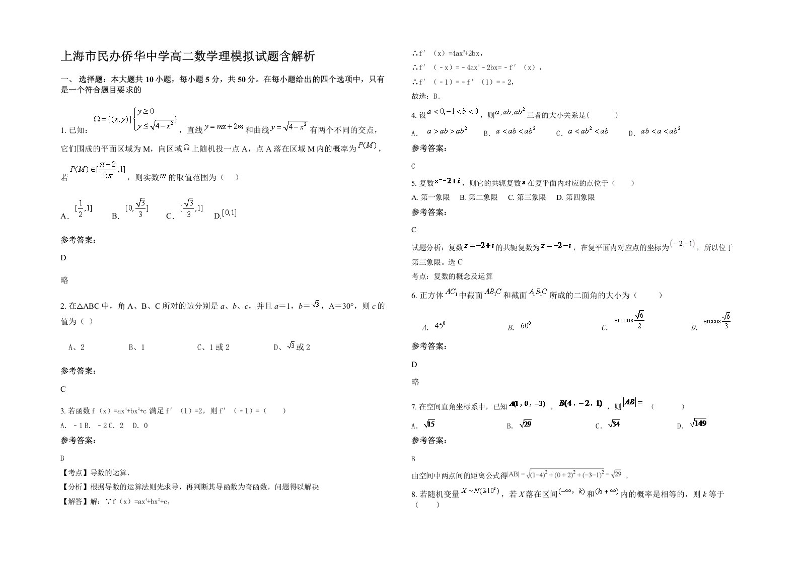 上海市民办侨华中学高二数学理模拟试题含解析