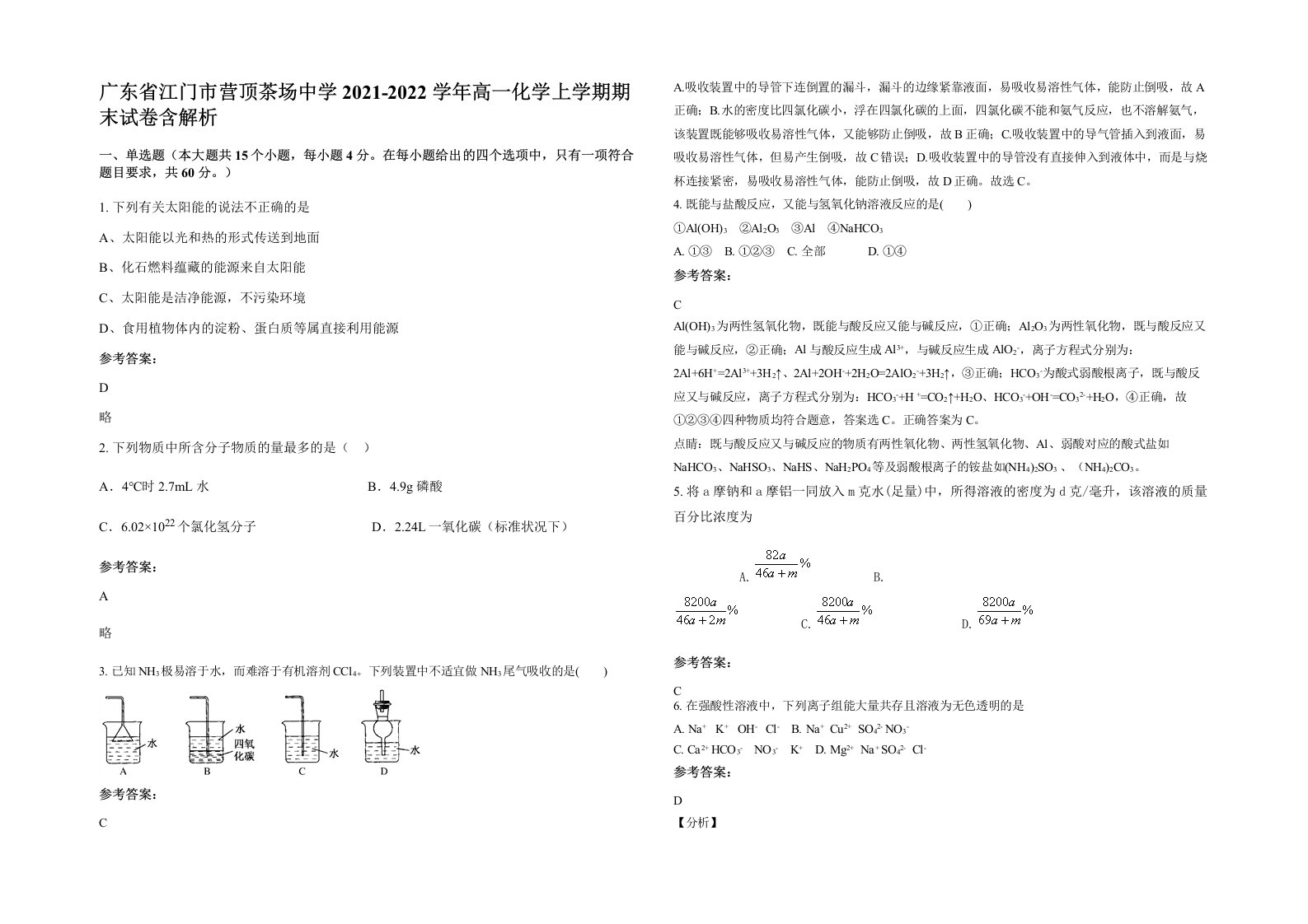 广东省江门市营顶茶场中学2021-2022学年高一化学上学期期末试卷含解析