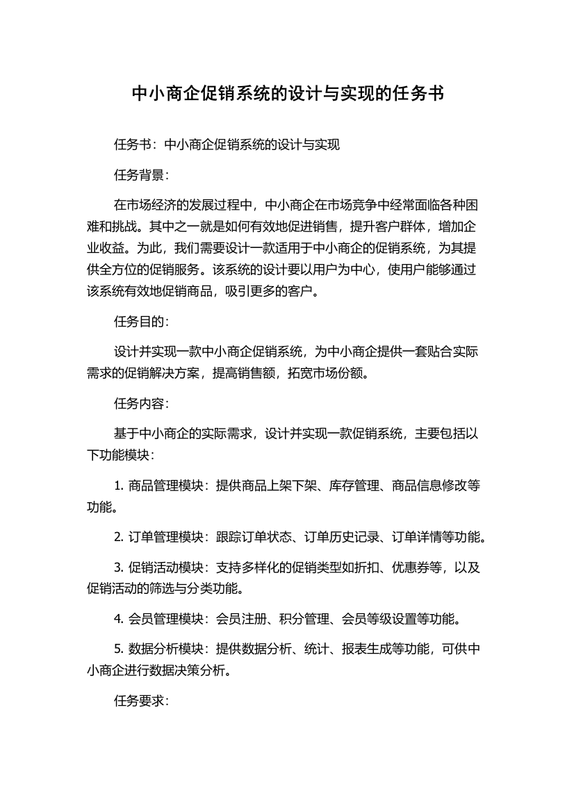 中小商企促销系统的设计与实现的任务书