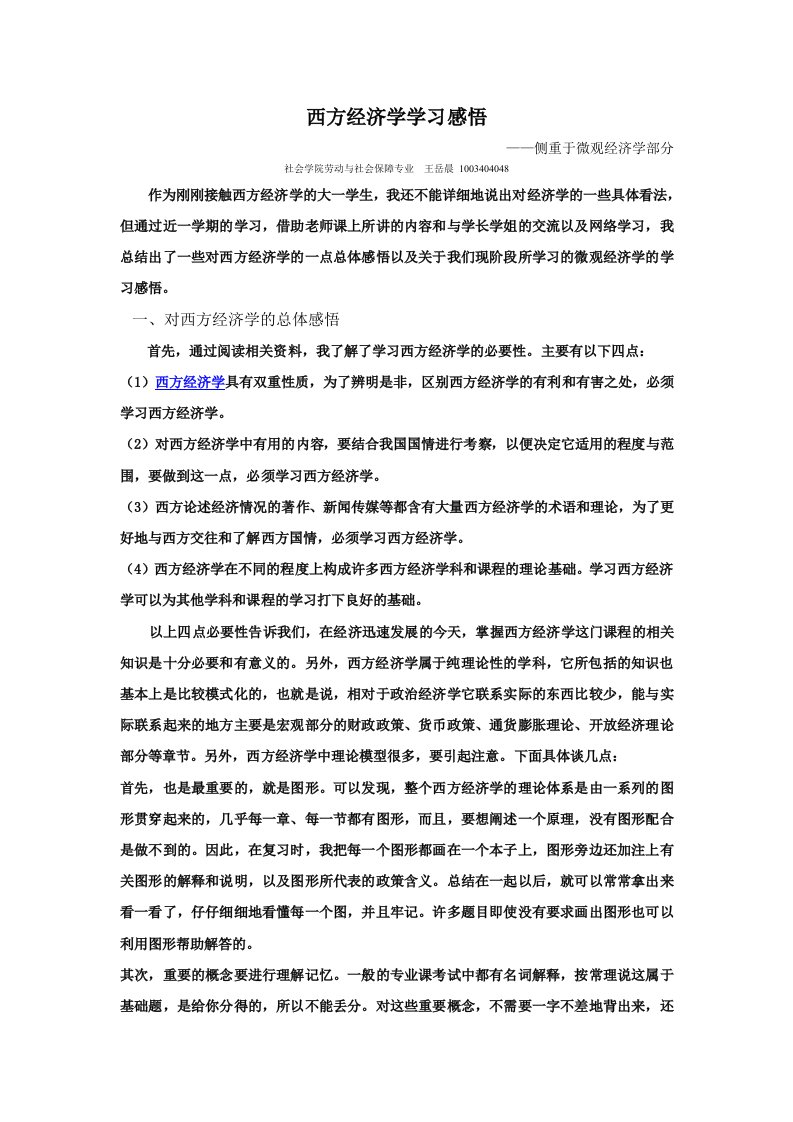 西方经济学学习感悟